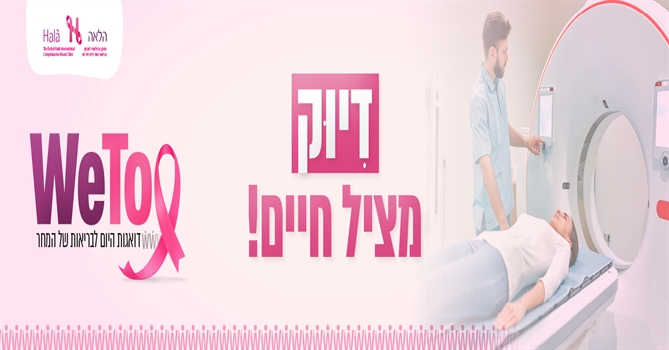 המכון המוביל בישראל לאבחון סרטן השד